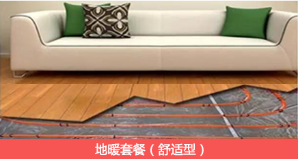 1564027433114171.png 家庭采暖地暖套餐.png