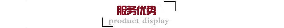 1591268733617807.jpg 服務(wù)優(yōu)勢(shì).jpg