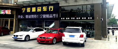 南京寧駿精品二手車經(jīng)紀公司 專業(yè)服務，讓二手車交易更安心